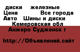 диски vw железные r14 › Цена ­ 2 500 - Все города Авто » Шины и диски   . Кемеровская обл.,Анжеро-Судженск г.